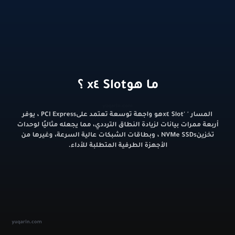ما هو x4 Slot؟