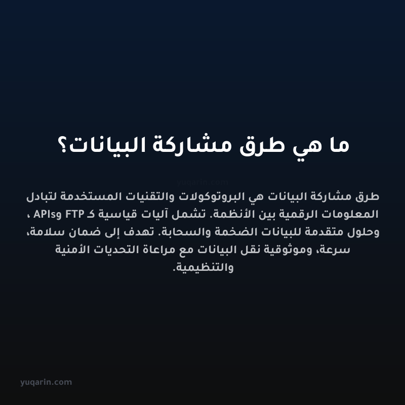 ما هي طرق مشاركة البيانات؟