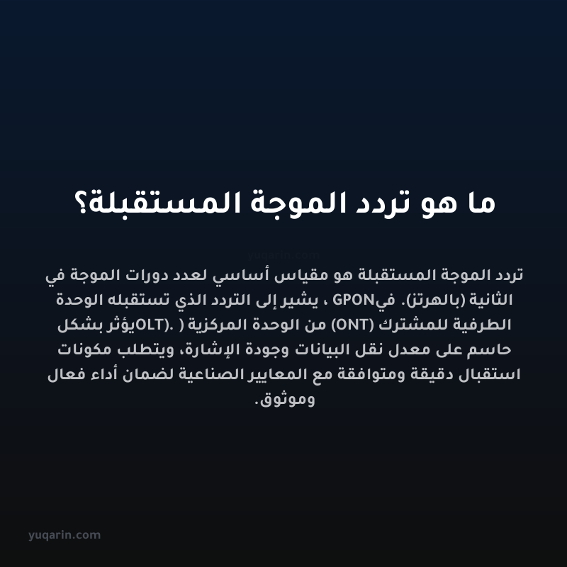 ما هو تردد الموجة المستقبلة؟