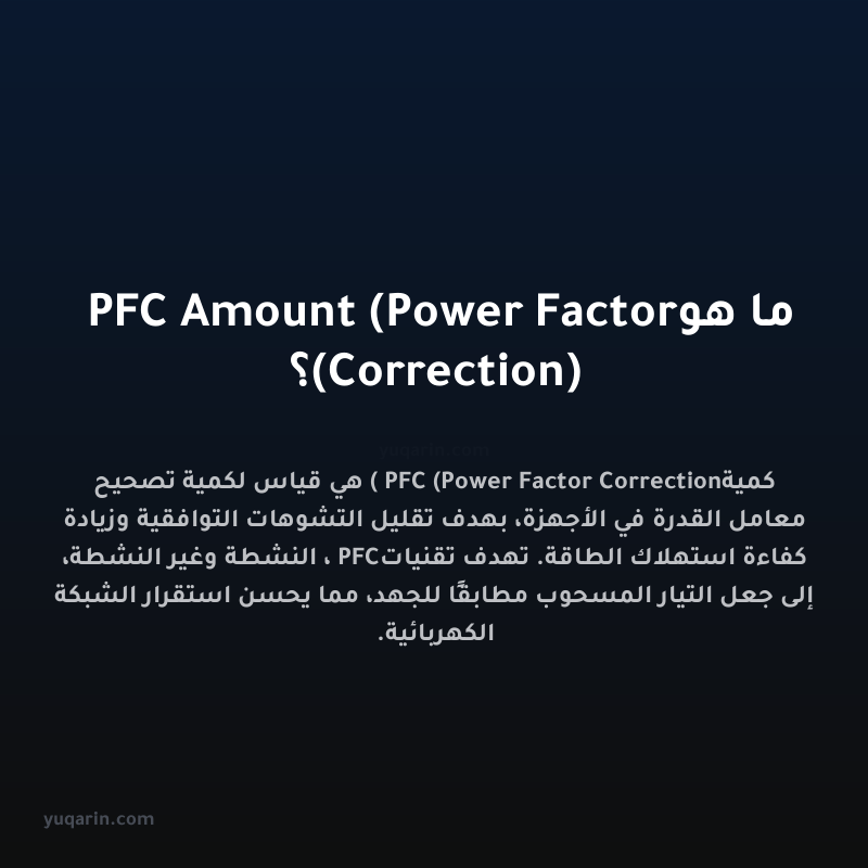 ما هو PFC Amount (Power Factor Correction)؟