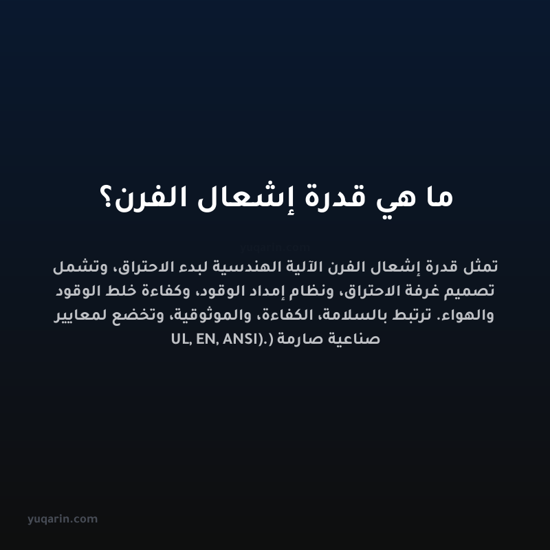 ما هي قدرة إشعال الفرن؟