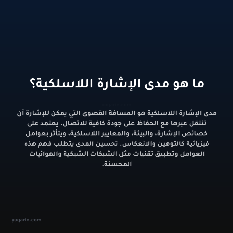 ما هو مدى الإشارة اللاسلكية؟