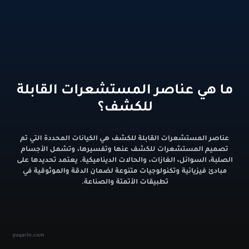 ما هي عناصر المستشعرات القابلة للكشف؟