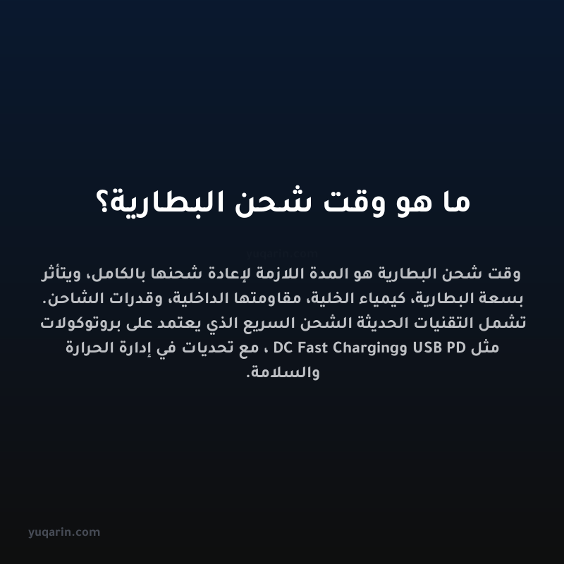 ما هو وقت شحن البطارية؟