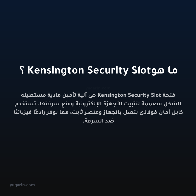 ما هو Kensington Security Slot؟