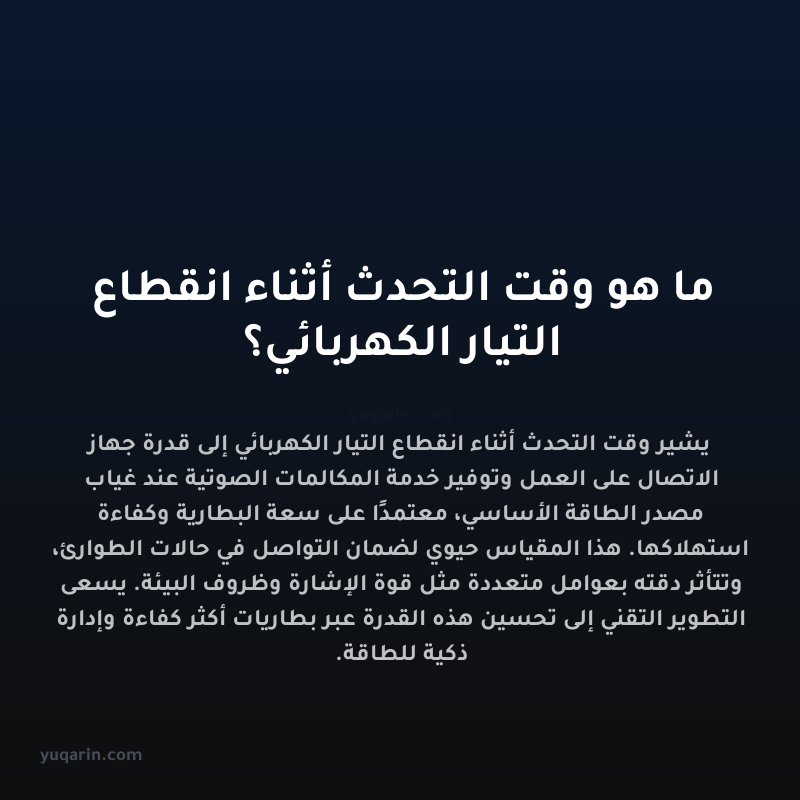 ما هو وقت التحدث أثناء انقطاع التيار الكهربائي؟