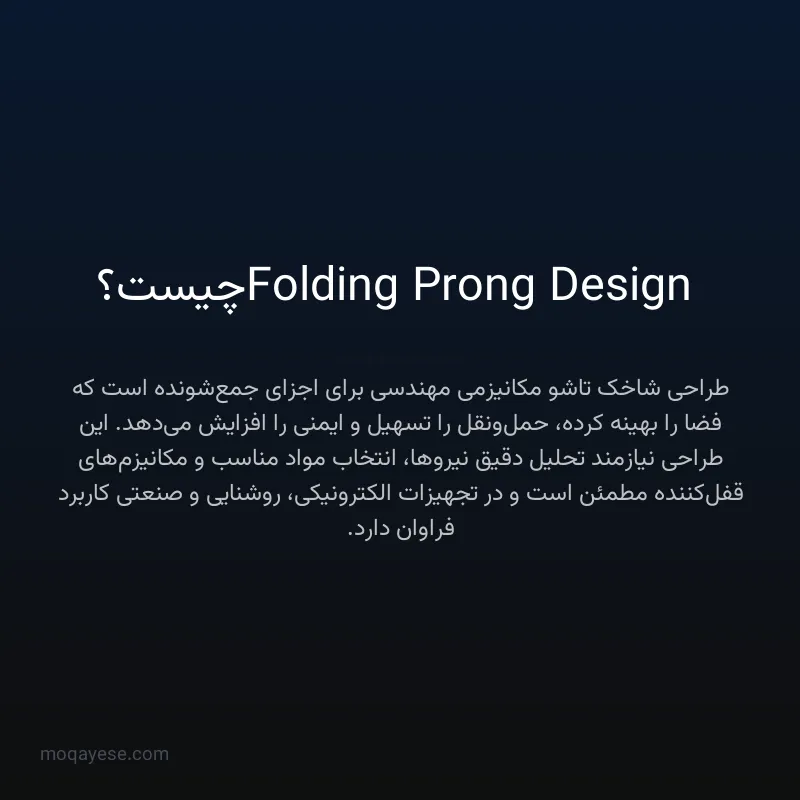 Folding Prong Design چیست؟