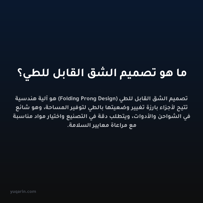 ما هو تصميم الشق القابل للطي؟