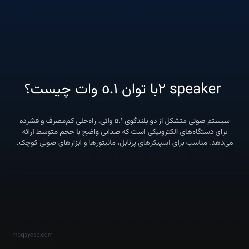 2 speaker با توان 1.5 وات چیست؟