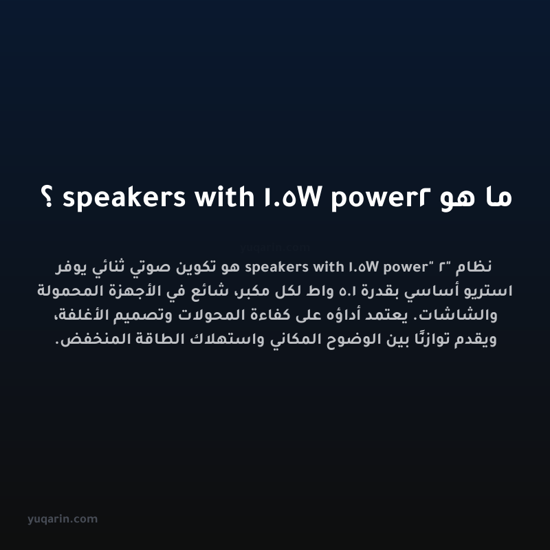 ما هو 2 speakers with 1.5W power؟