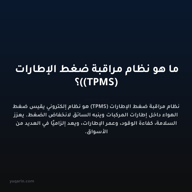 ما هو نظام مراقبة ضغط الإطارات (TPMS)؟