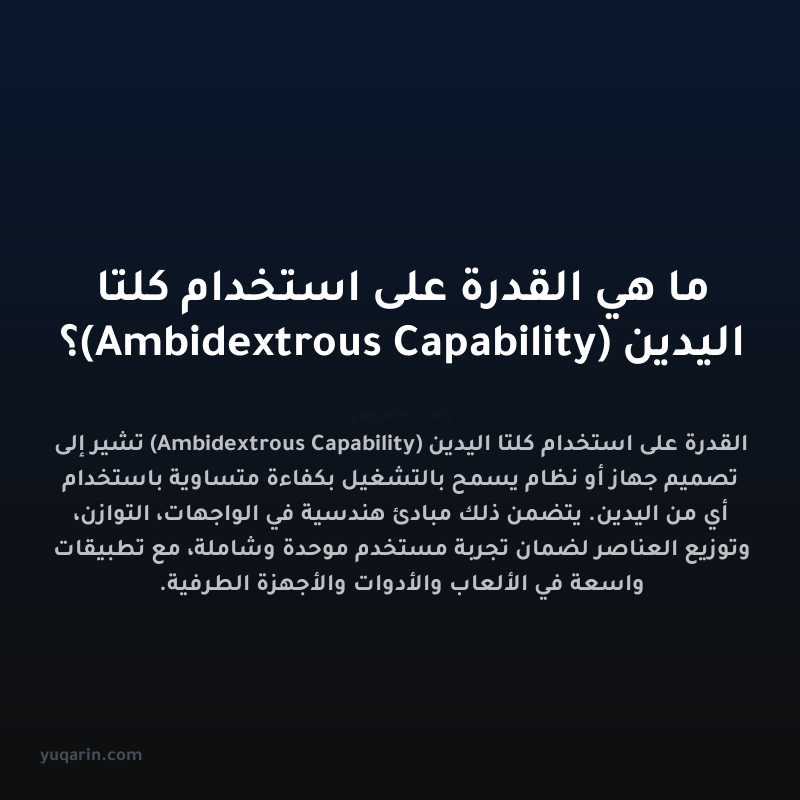 ما هي القدرة على استخدام كلتا اليدين (Ambidextrous Capability)؟