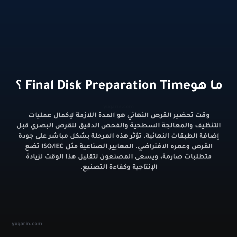 ما هو Final Disk Preparation Time؟