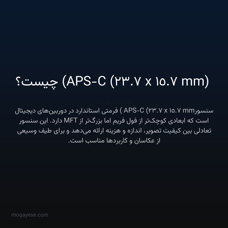 APS-C (23.7 x 15.7 mm) چیست؟
