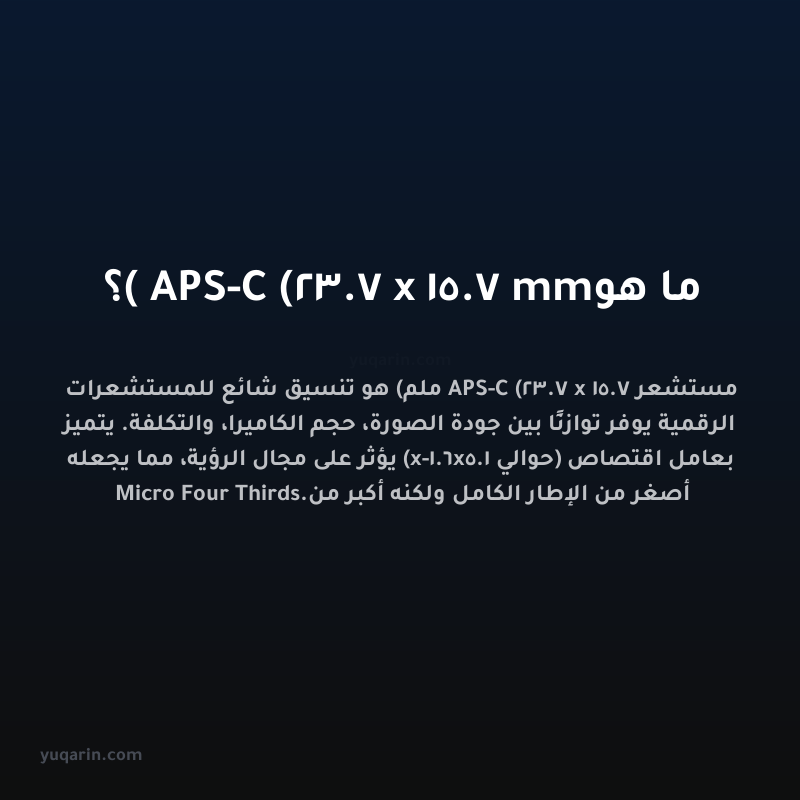 ما هو APS-C (23.7 x 15.7 mm)؟