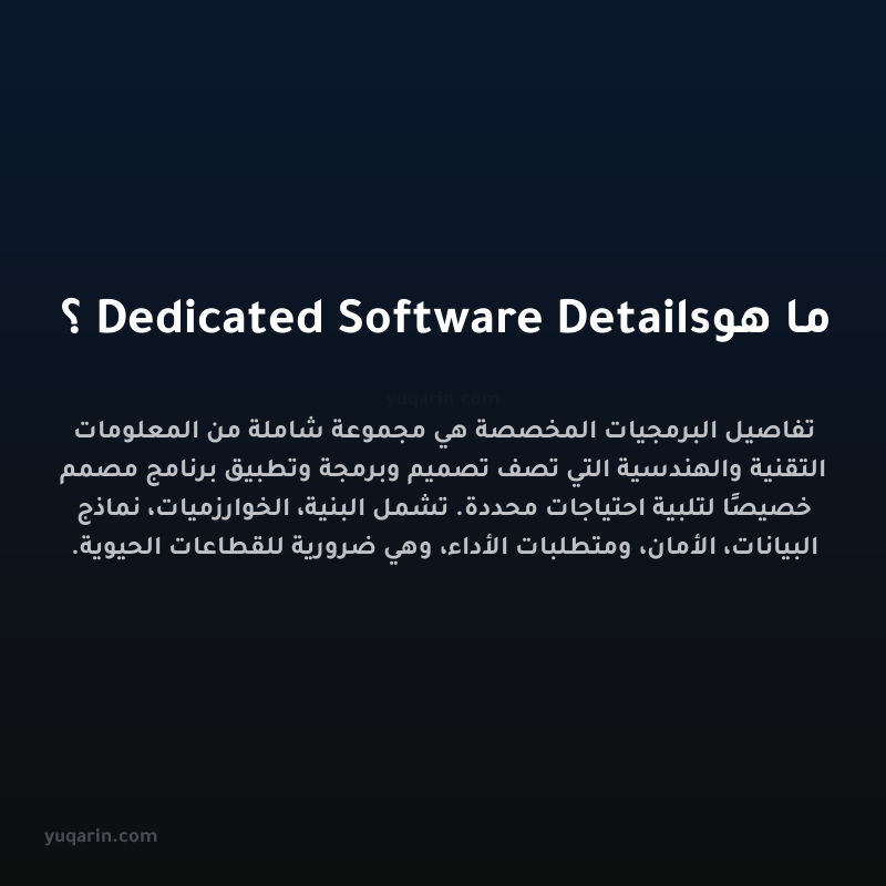 ما هو Dedicated Software Details؟