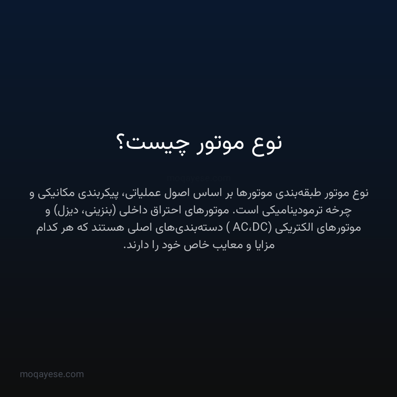 نوع موتور چیست؟