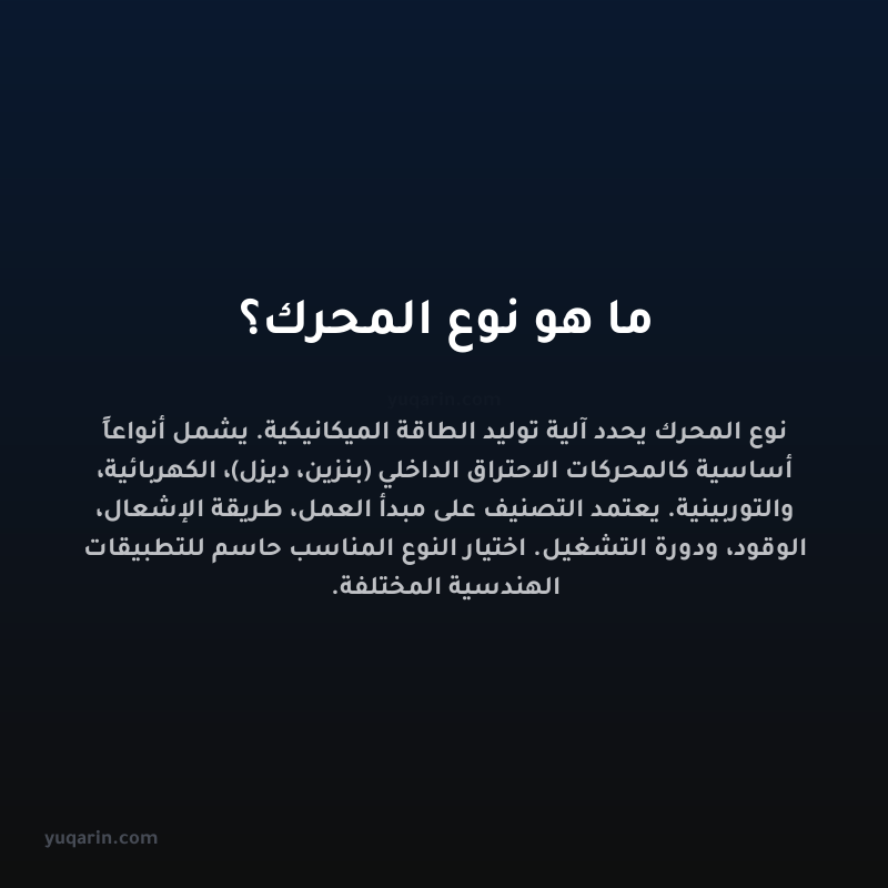 ما هو نوع المحرك؟