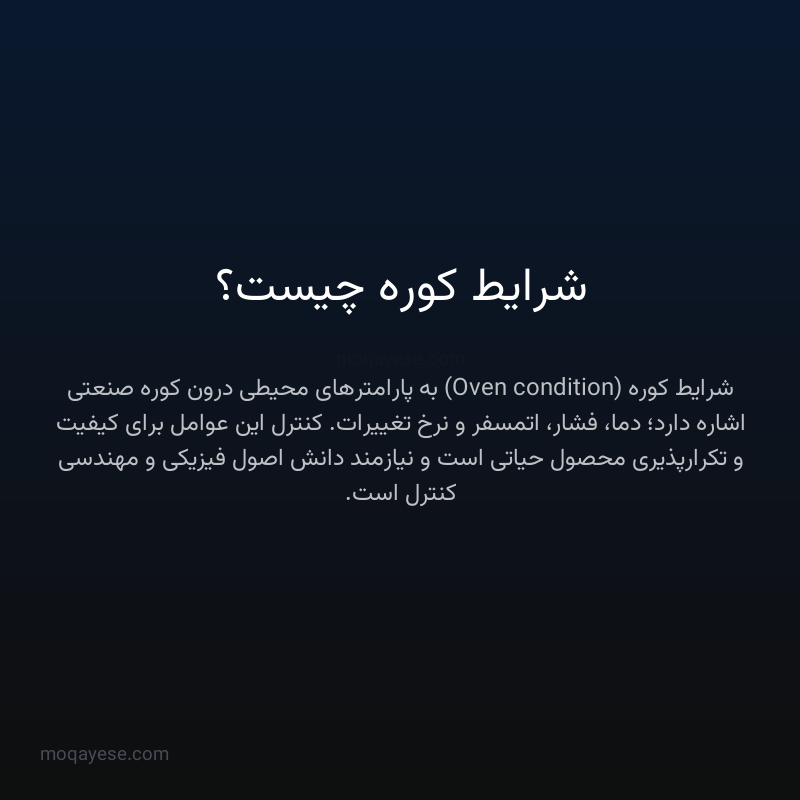 شرایط کوره چیست؟