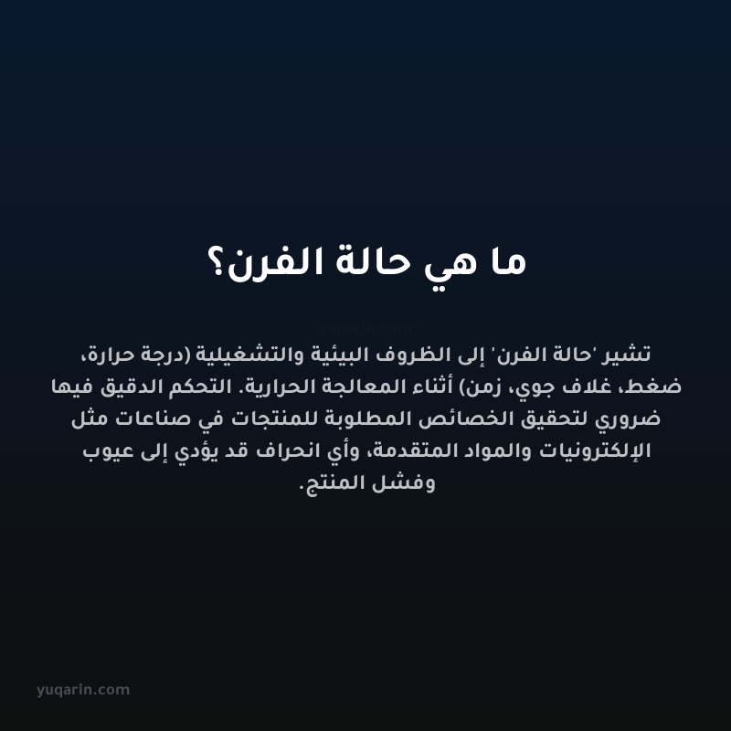 ما هي حالة الفرن؟