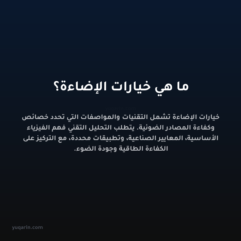 ما هي خيارات الإضاءة؟