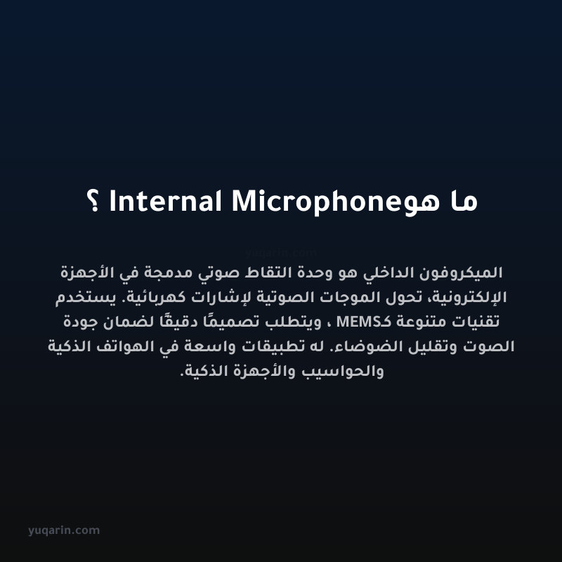 ما هو Internal Microphone؟