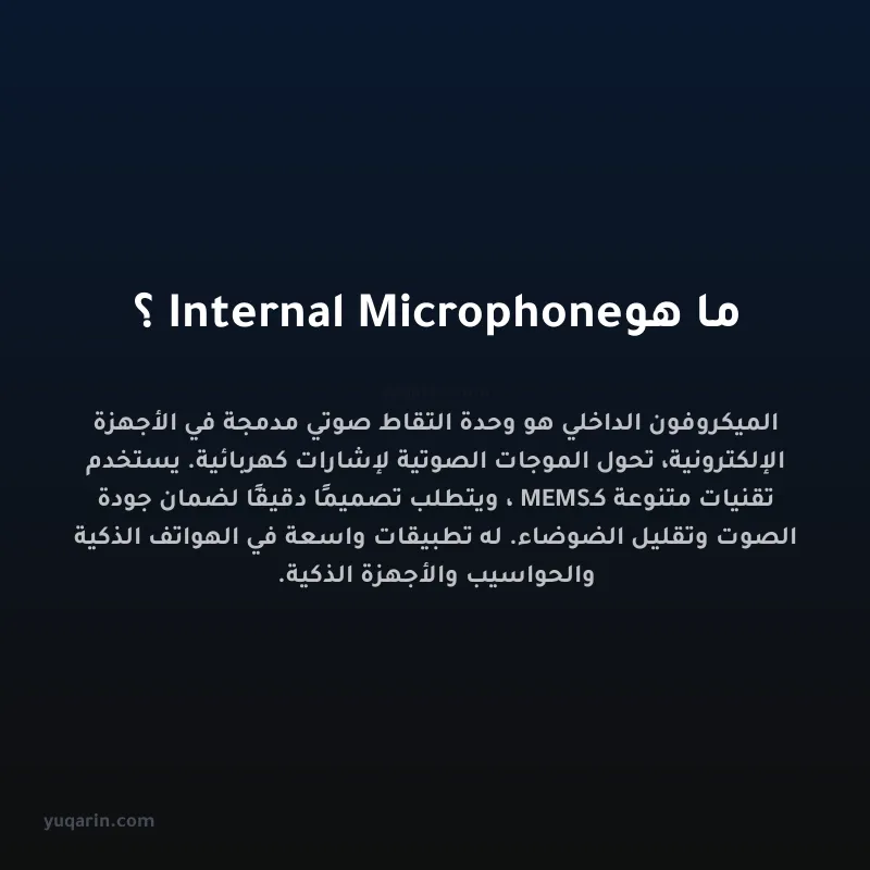 ما هو Internal Microphone؟
