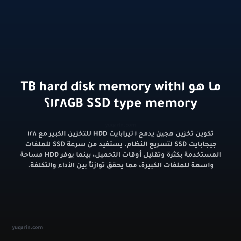 ما هو 1TB hard disk memory with 128GB SSD type memory؟