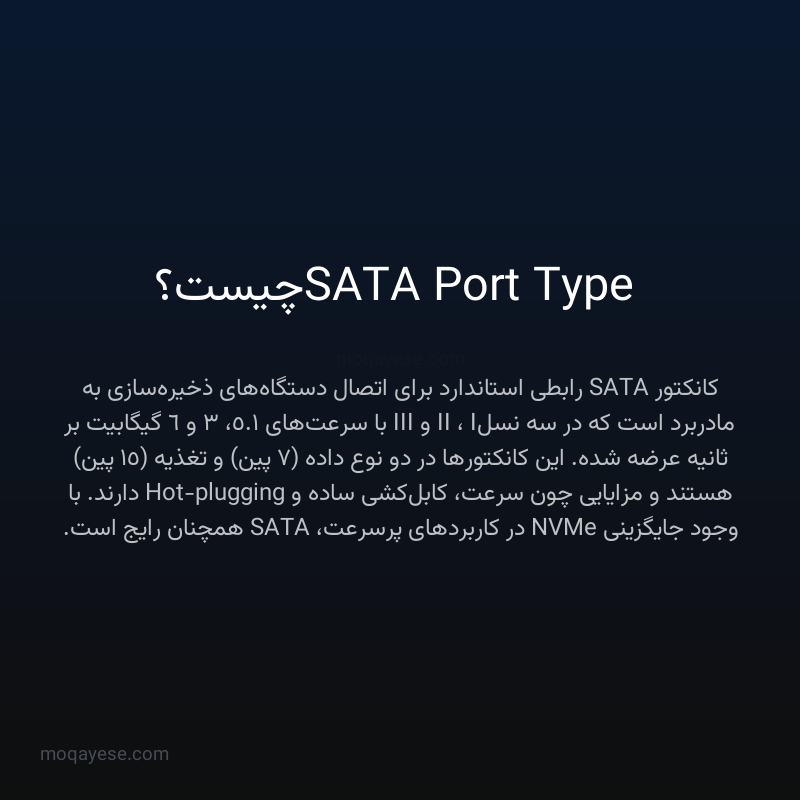 SATA Port Type چیست؟