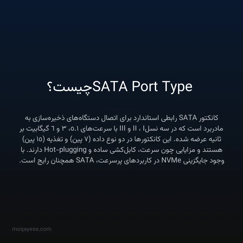 SATA Port Type چیست؟