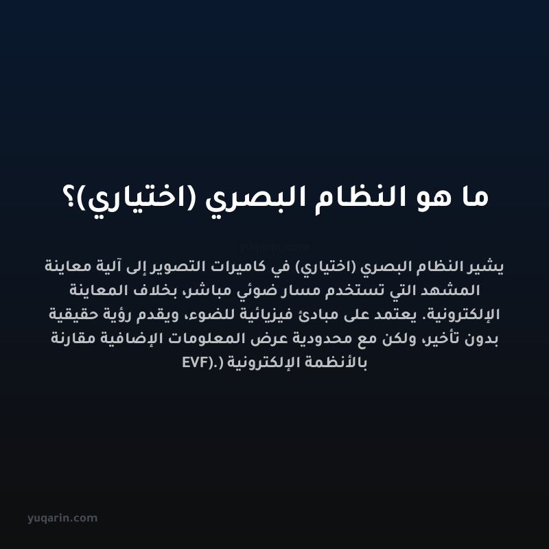 ما هو النظام البصري (اختياري)؟