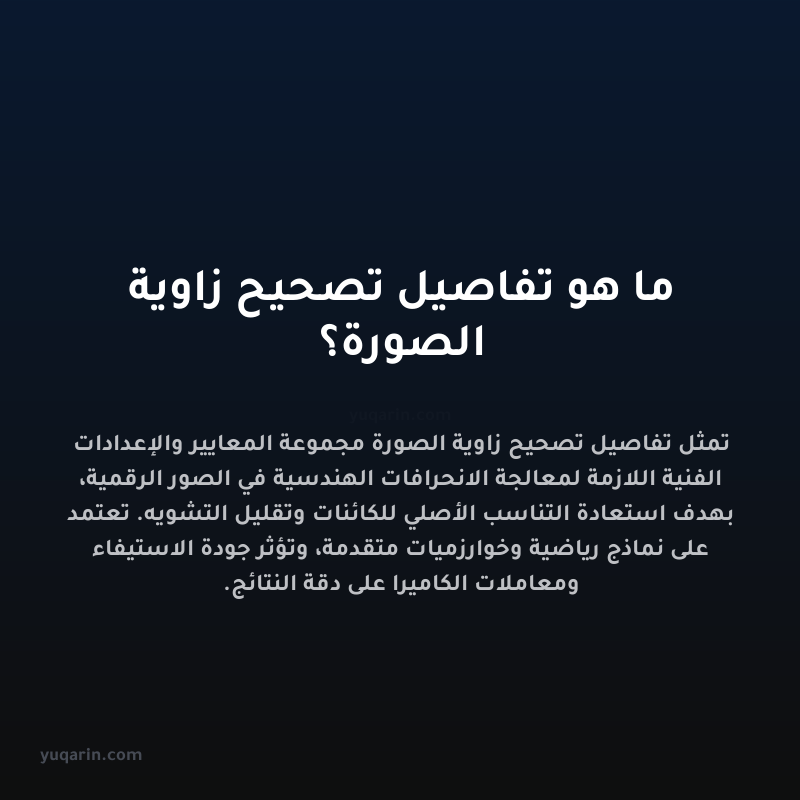 ما هو تفاصيل تصحيح زاوية الصورة؟
