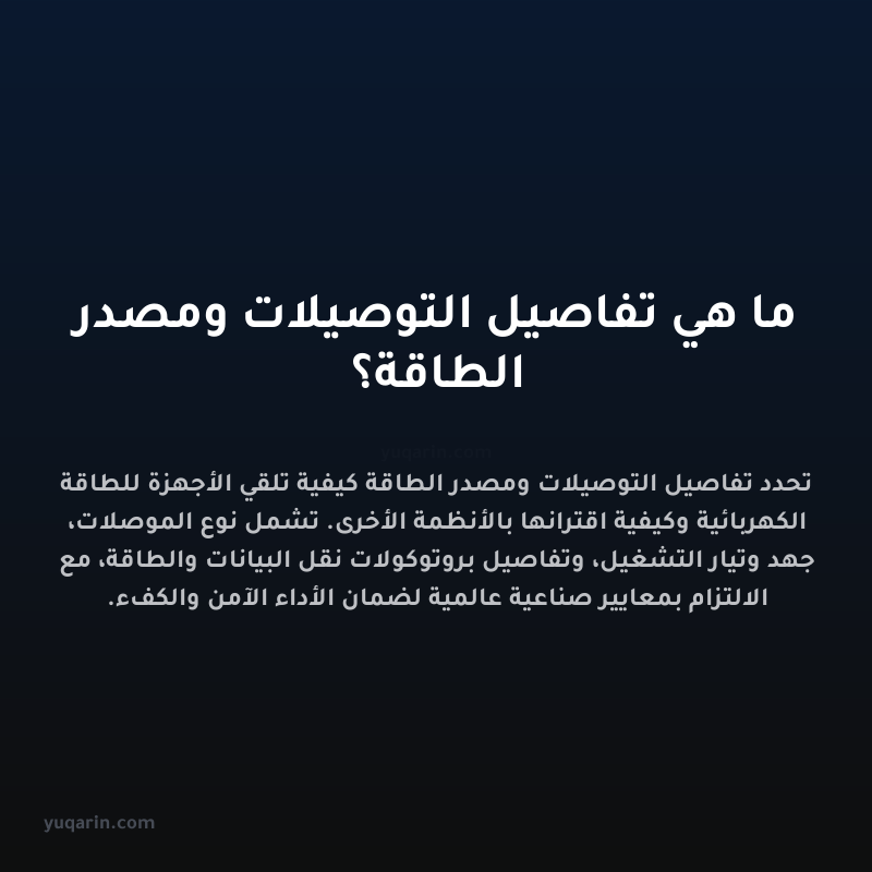 ما هي تفاصيل التوصيلات ومصدر الطاقة؟