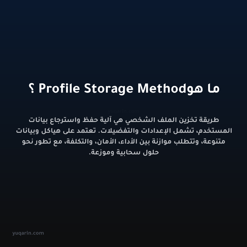 ما هو Profile Storage Method؟
