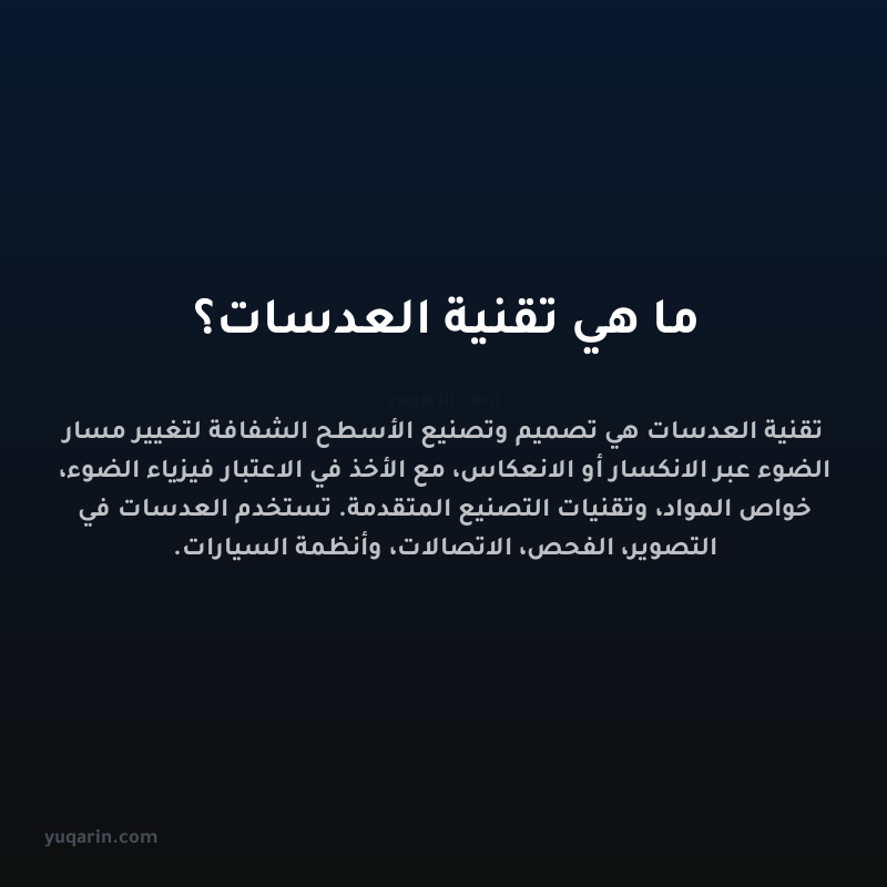 ما هي تقنية العدسات؟