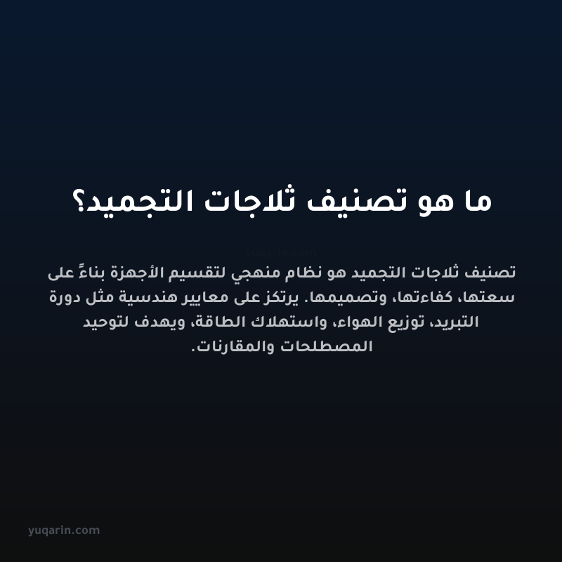 ما هو تصنيف ثلاجات التجميد؟