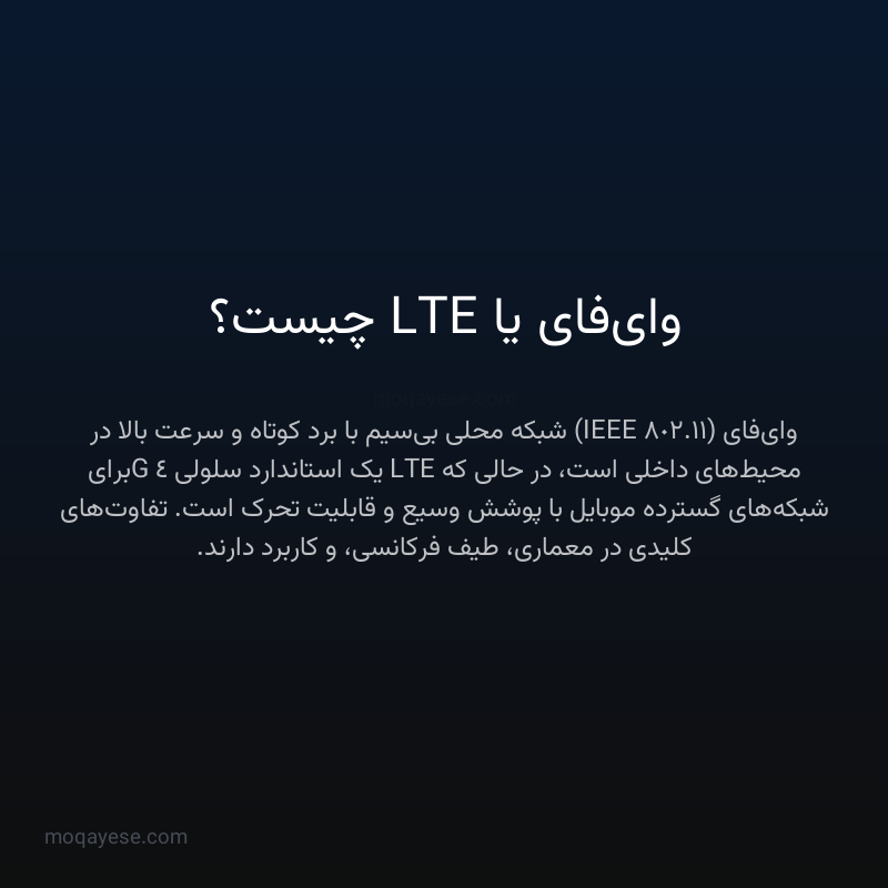 وای‌فای یا LTE چیست؟