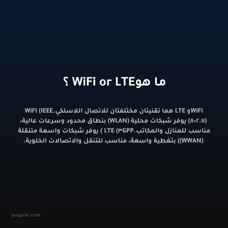 ما هو WiFi or LTE؟