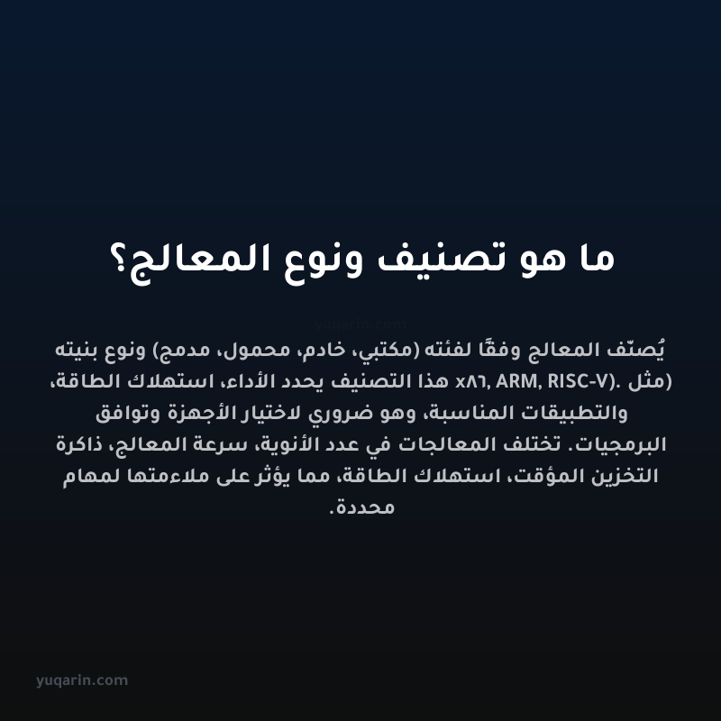 ما هو تصنيف ونوع المعالج؟