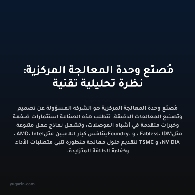 مُصنّع وحدة المعالجة المركزية: نظرة تحليلية تقنية