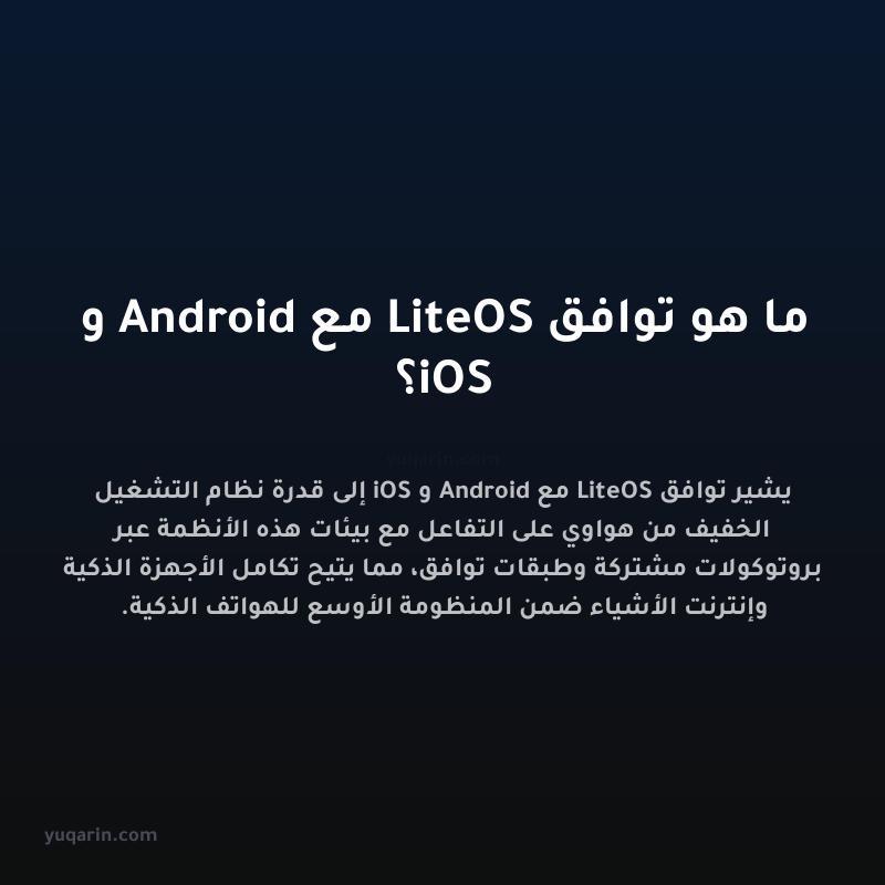 ما هو توافق LiteOS مع Android و iOS؟