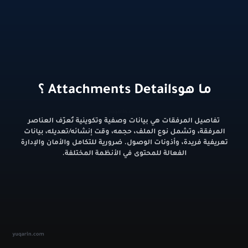ما هو Attachments Details؟