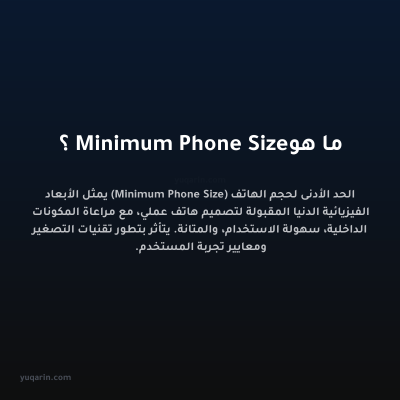 ما هو Minimum Phone Size؟
