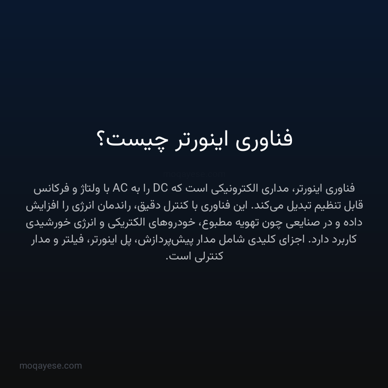فناوری اینورتر چیست؟