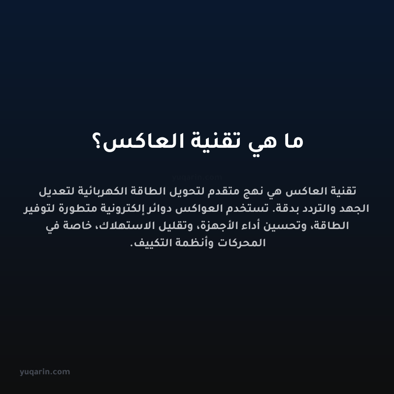 ما هي تقنية العاكس؟