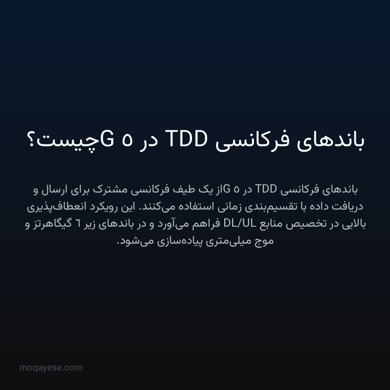 باندهای فرکانسی TDD در 5G چیست؟
