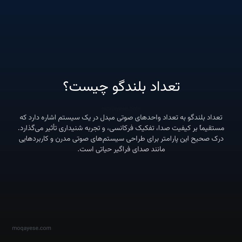 تعداد بلندگو چیست؟