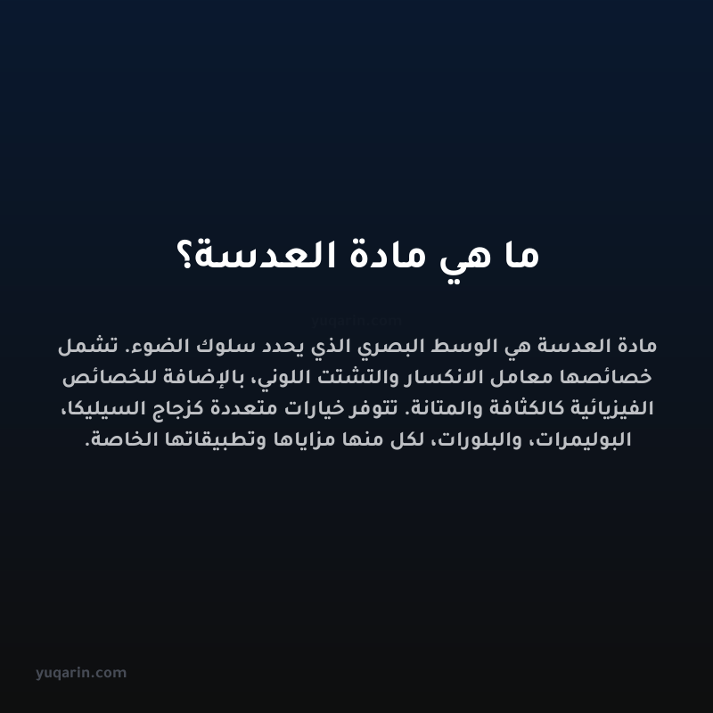 ما هي مادة العدسة؟