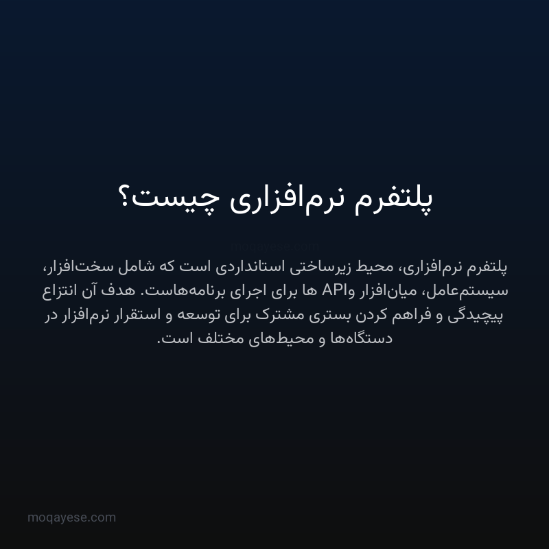 پلتفرم نرم‌افزاری چیست؟