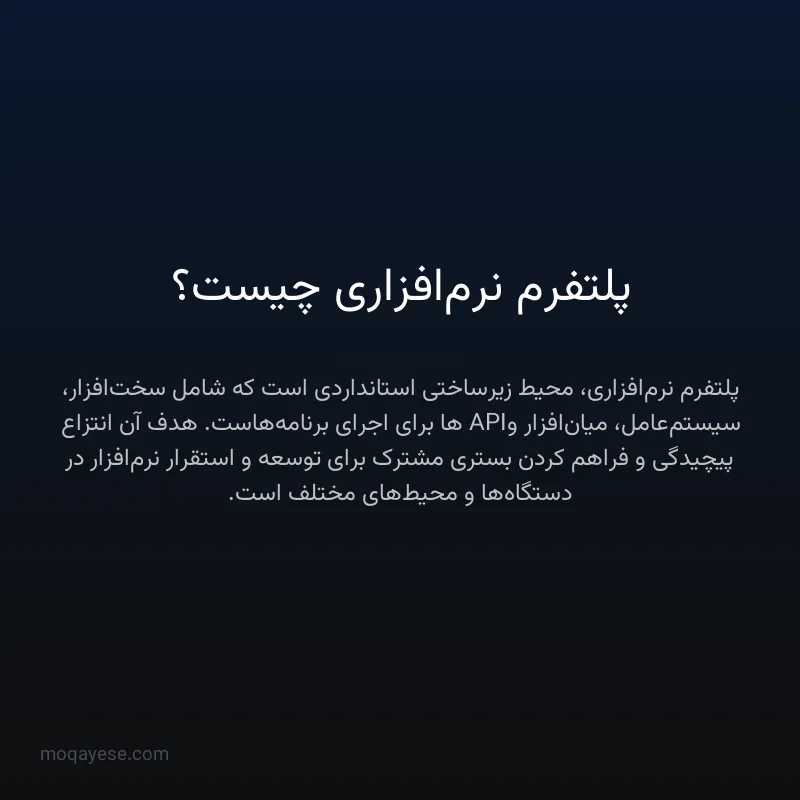 پلتفرم نرم‌افزاری چیست؟